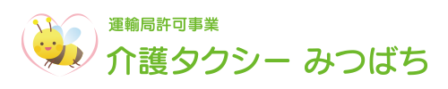 介護タクシーみつばち