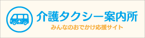 介護タクシー案内所